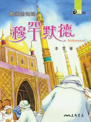 cover image of 最後的先知